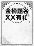 金榜题名