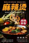 麻辣鲜香海报