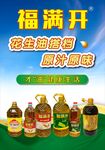 福满开食用油海报