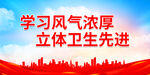 学习风气浓厚 立体卫生先进