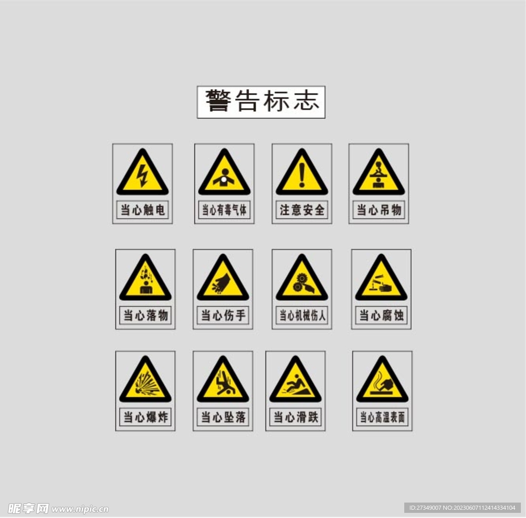 警告标志