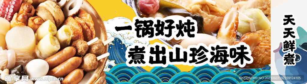 关东煮好炖海报头图banner