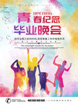 毕业晚会