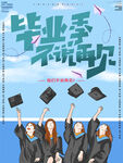 毕业季宣传