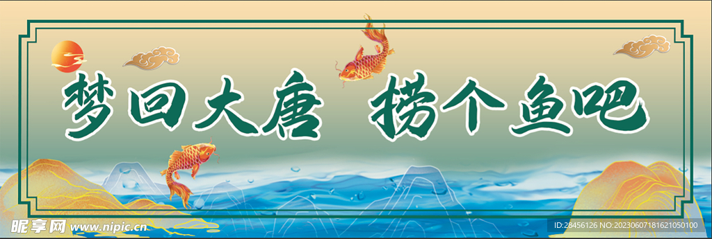 梦回大唐海报