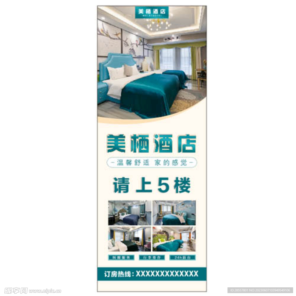 酒店展架广告海报
