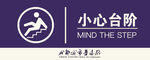 小心台阶