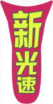 卡丁车贴 