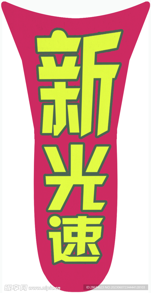 卡丁车贴 
