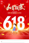 618钜惠海报
