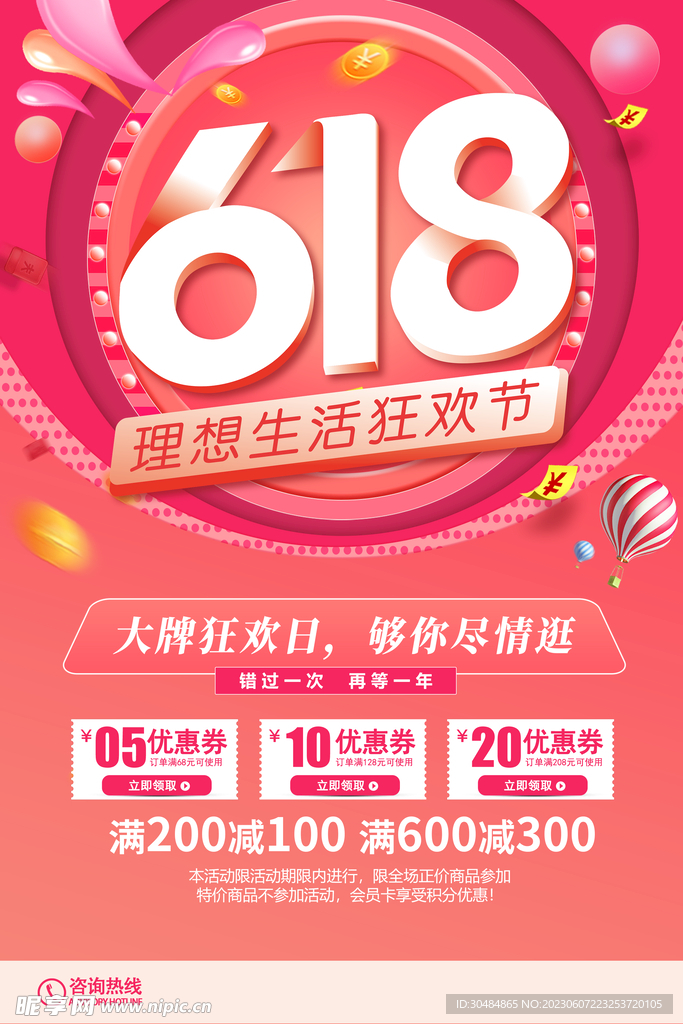 粉色618海报