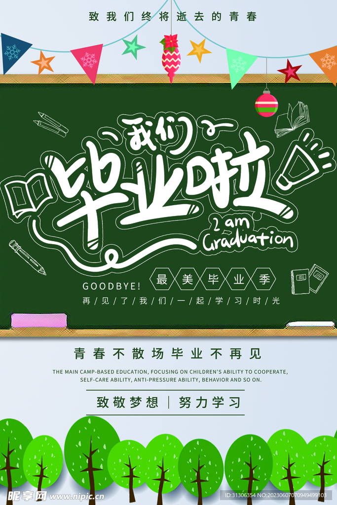 毕业致青春