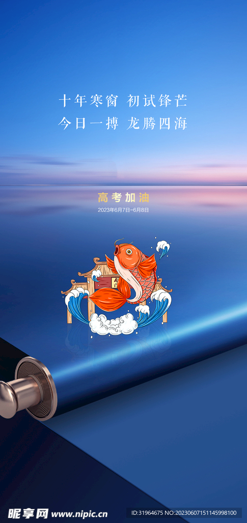 高考鱼跃龙门插画