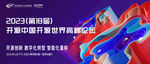 互联网论坛邀请函banner