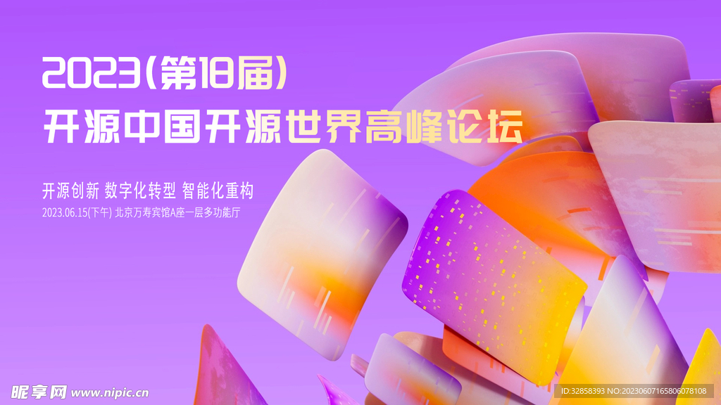 互联网论坛邀请函banner