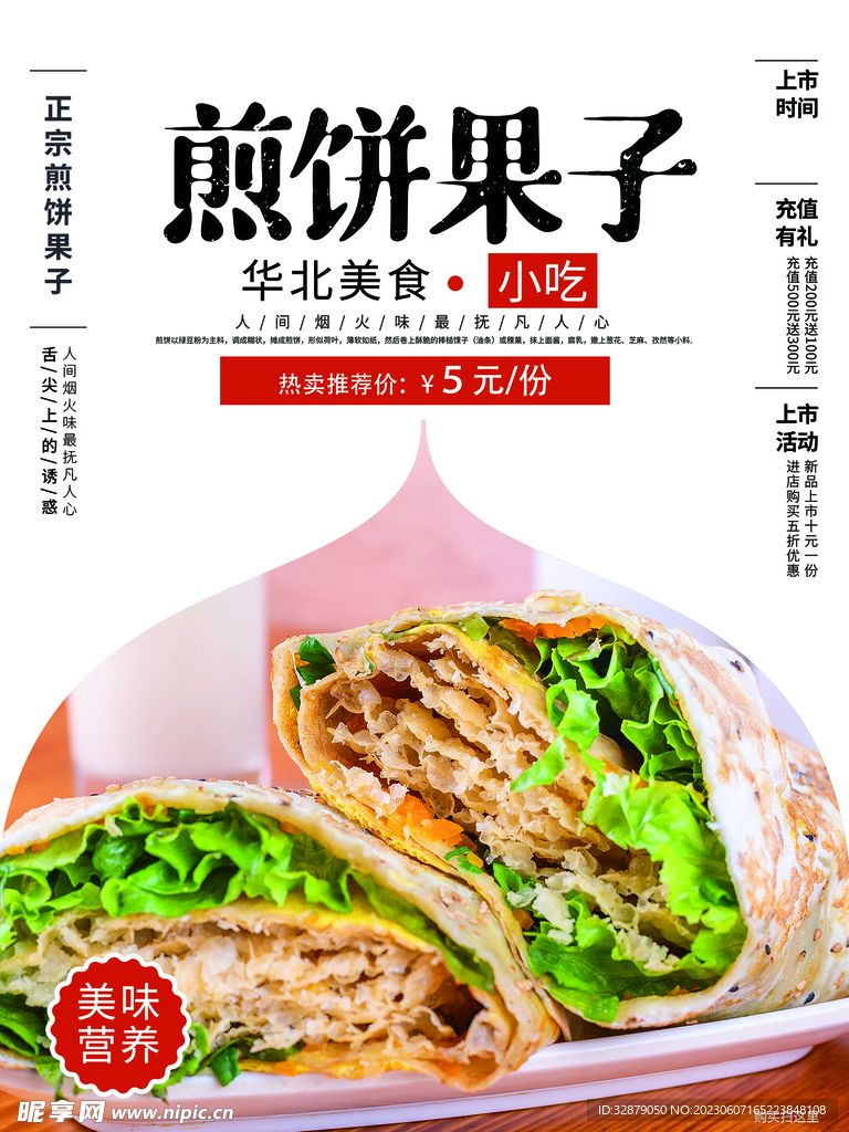 煎饼果子海报