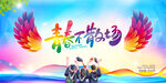 青春不散场