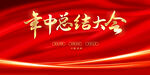 年中工作总结大会