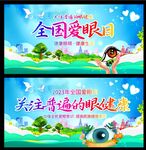 全国爱眼日