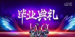 毕业典礼