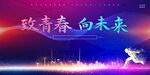 致青春 向未来