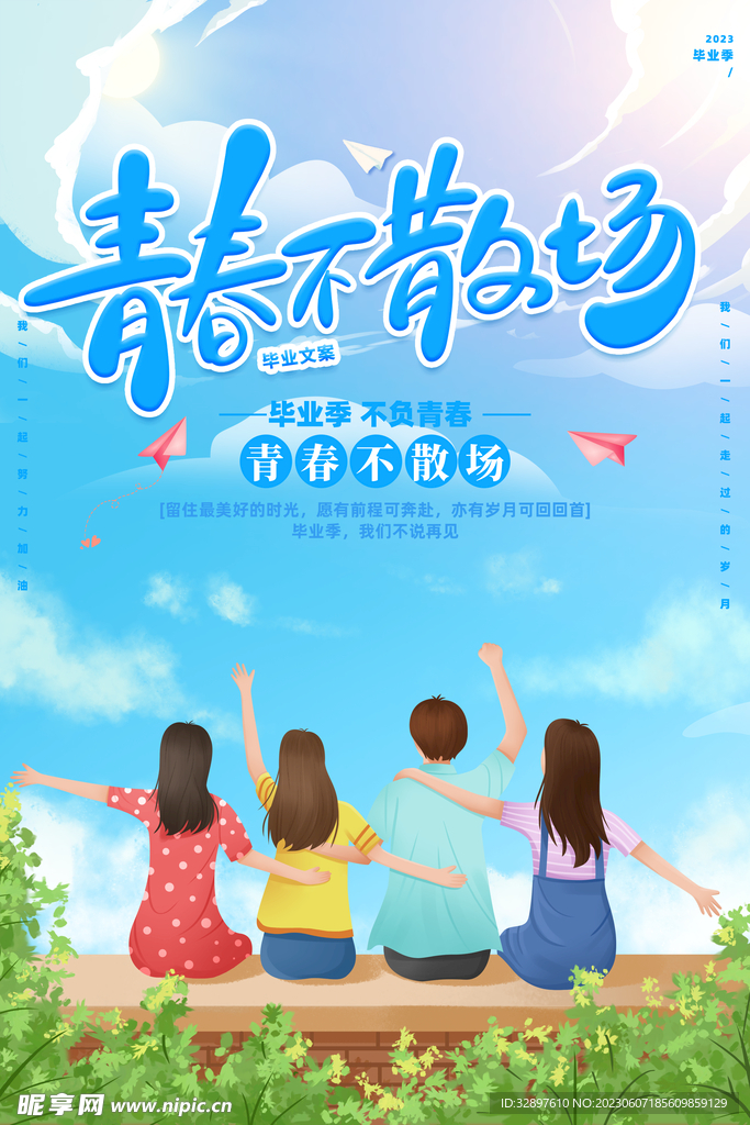 青春不散场