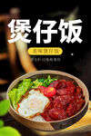煲仔饭海报