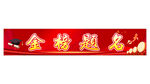 金榜题名