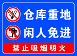 仓库重地闲人免进
