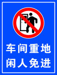 车间重地闲人免进