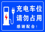 充电车位请勿占用
