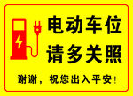 电动车位请勿占用