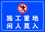 施工重地闲人免进