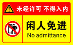 闲人免进