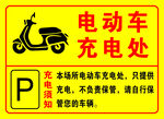 电动车充电处