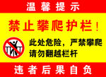 禁止攀爬护栏