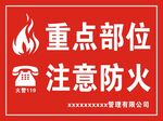 重点部位 注意防火