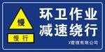 环卫作业 减速慢行