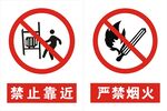 禁止靠近 严禁烟火