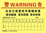 此处已放置鼠夹诱捕装置警告