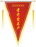 孝老爱亲户三角流动红旗