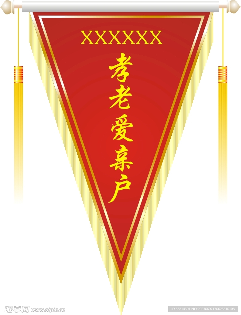 孝老爱亲户三角流动红旗