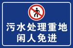 污水处理重地闲人免进警示提示