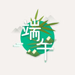 端午
