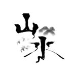 水墨
