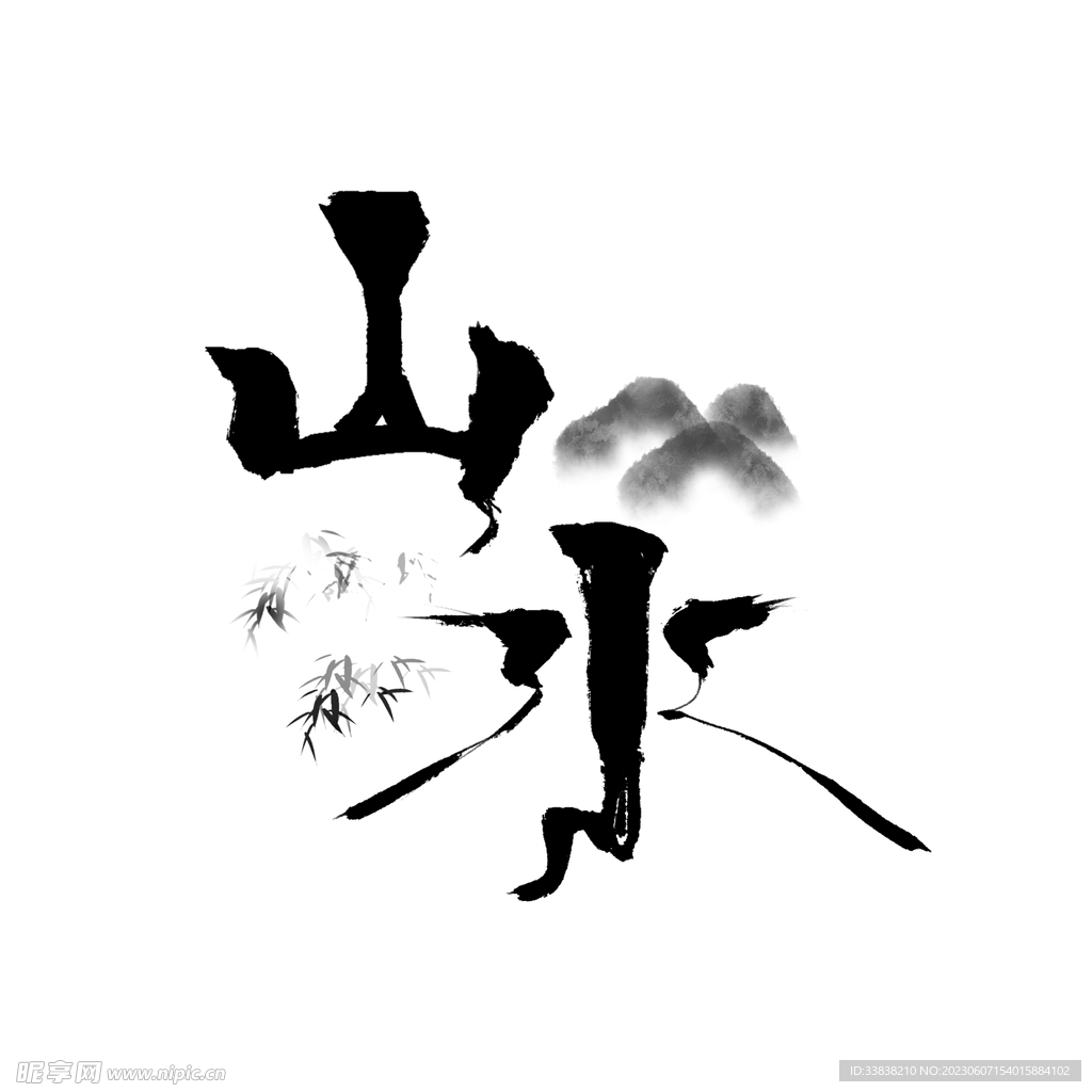 水墨