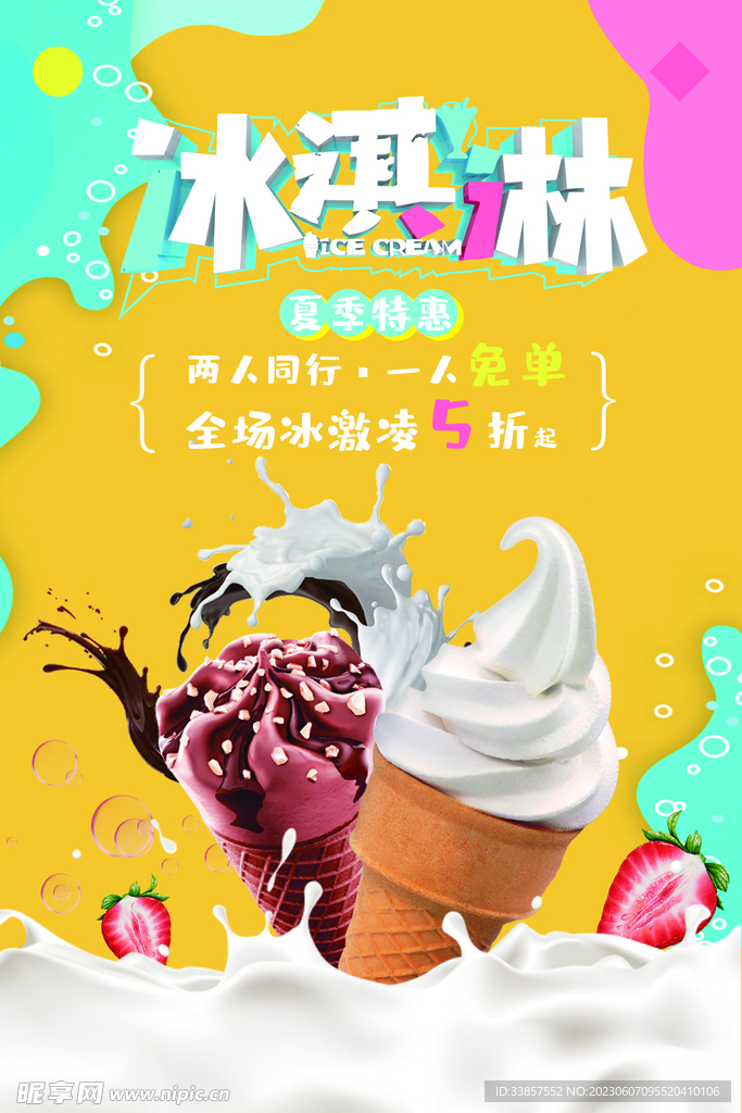 雪糕海报           
