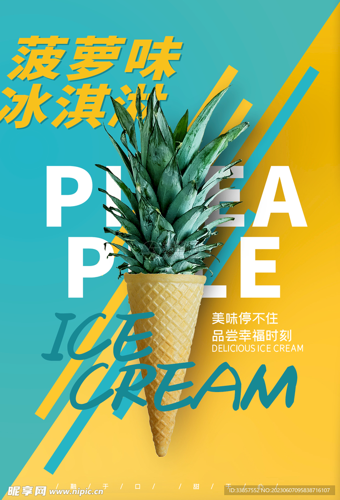 雪糕海报           