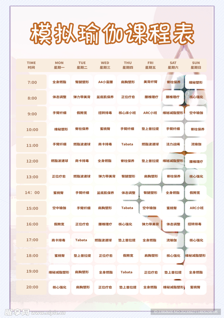 瑜伽模拟课程表