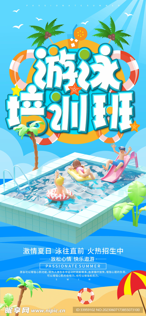 夏系列游泳健身海报